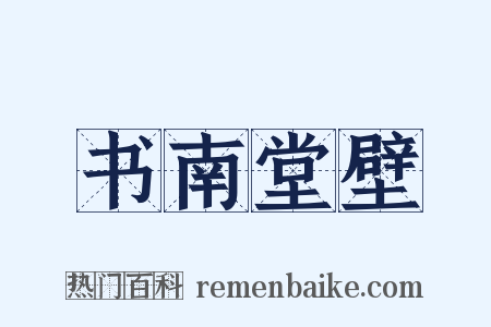 书南堂壁是什么意思的图片